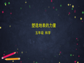 2025年秋湘科版科学五年级上册-3-5 塑造地表的力量-课件