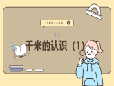 3.3《千米的認(rèn)識1）》課件-2025-2026學(xué)年三年級上冊數(shù)學(xué)人教版
