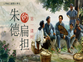 部編版2024二年級上冊語文6.15《朱德的扁擔》 課件