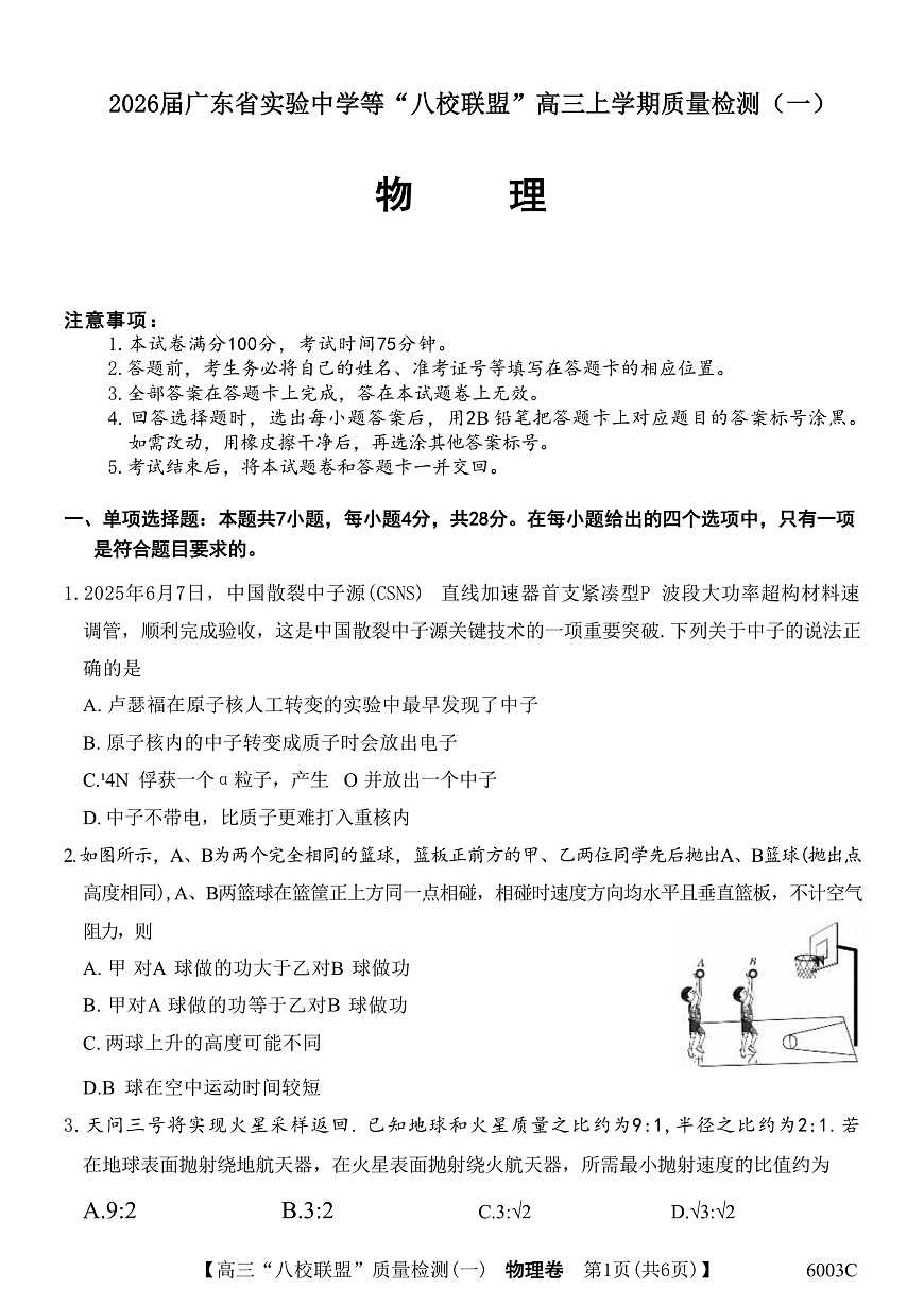2026届广东省实验中学等“八校联盟”高三上学期质量检测（一）物理试题（解析版）第1页