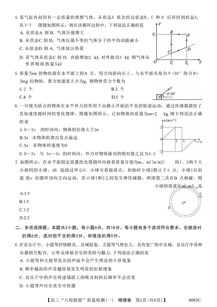 2026届广东省实验中学等“八校联盟”高三上学期质量检测（一）物理试题（解析版）第2页