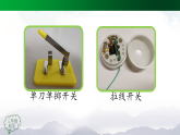 人教鄂教版三年級科學上冊 3.9  開關(guān)-課件