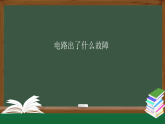 人教鄂教版三年級(jí)科學(xué)上冊(cè)3.10  電路出了什么故障-課件
