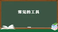 人教鄂教版（2024）一年级上册常见的工具背景图课件ppt