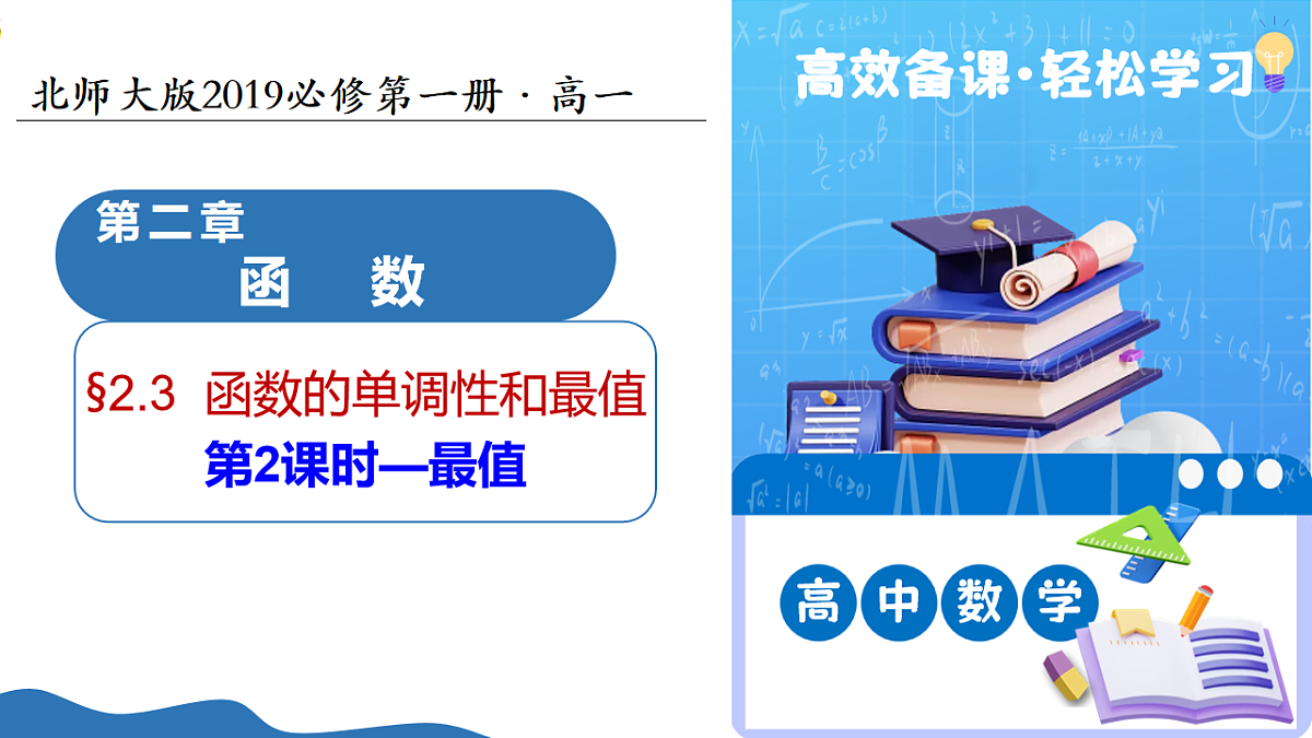 2.2.3函数的单调性和最值（第2课时）（教学课件）-2025-2026学年高中数学必修第一册（北师大版2019）第1页