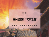 【统编版五四制】初中历史   中国历史第一册  第11课 西汉建立和“文景之治”（课件+教学设计+作业）