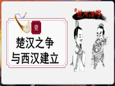 【统编版五四制】初中历史   中国历史第一册  第11课 西汉建立和“文景之治”（课件+教学设计+作业）