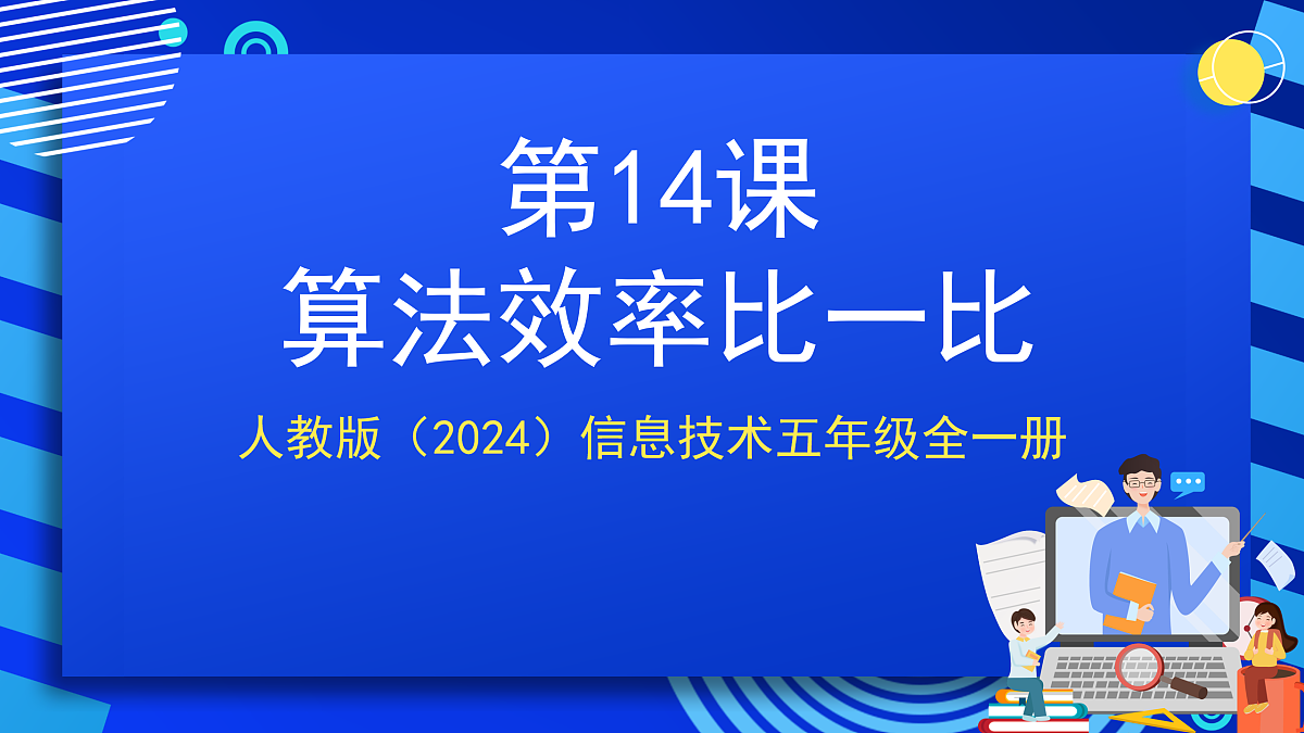 人教版（2024）信息技术五年级全一册第14课《算法效率比一比》课件第1页