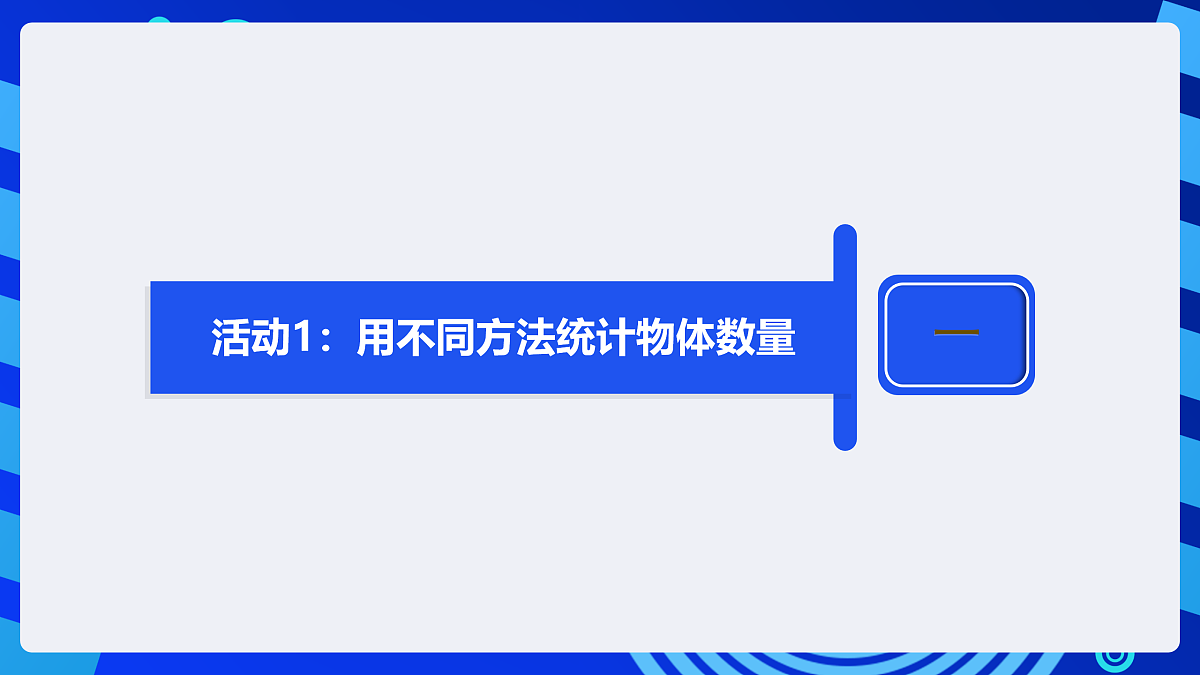 人教版（2024）信息技术五年级全一册第14课《算法效率比一比》课件第6页