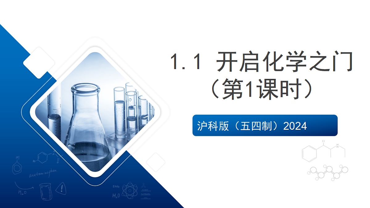 沪科版（五四制）2024化学八年级全一册1.1 《开启化学之门》（第1课时）课件第1页