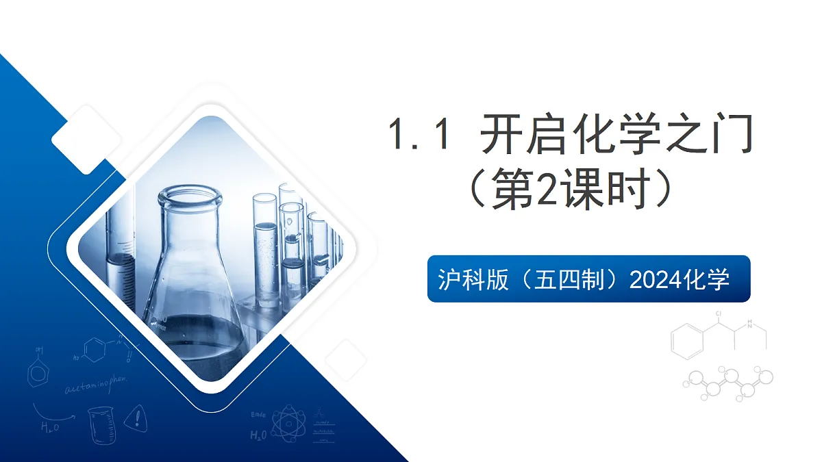 沪科版（五四制）2024化学八年级全一册1.1 《开启化学之门》（第2课时）课件第1页