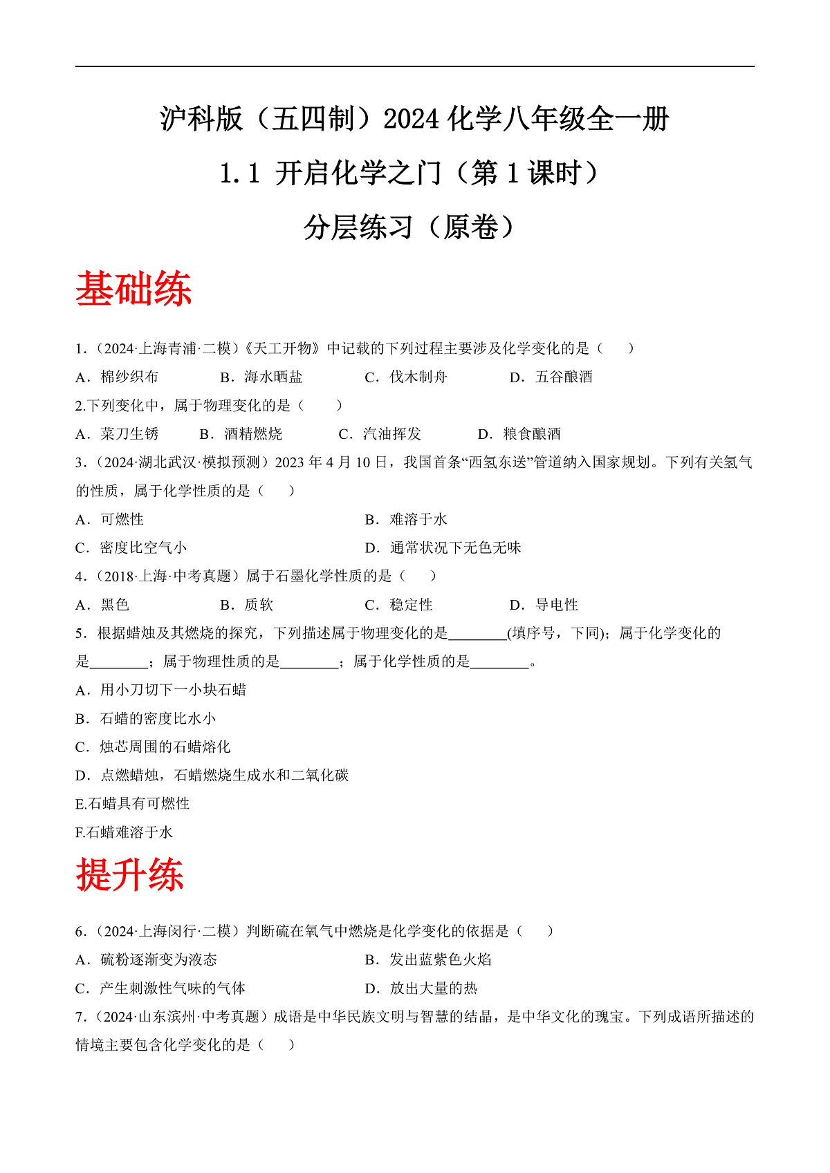 沪科版（五四制）2024化学八年级全一册1.1 《开启化学之门》（第1课时）（分层练习）（原卷版）第1页