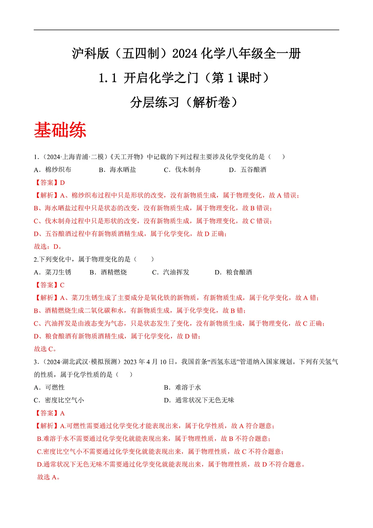 沪科版（五四制）2024化学八年级全一册1.1 《开启化学之门》（第1课时）（分层练习）（解析版）第1页