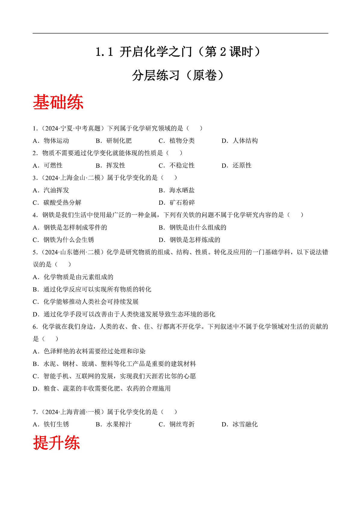 沪科版（五四制）2024化学八年级全一册1.1 《开启化学之门》（第2课时）（分层练习）（原卷版）第1页