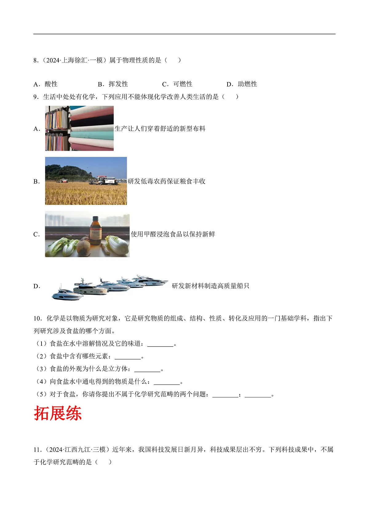 沪科版（五四制）2024化学八年级全一册1.1 《开启化学之门》（第2课时）（分层练习）（原卷版）第2页