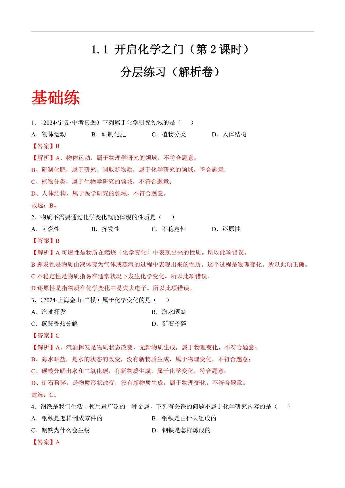 沪科版（五四制）2024化学八年级全一册1.1 《开启化学之门》（第2课时）（分层练习）（解析版）第1页