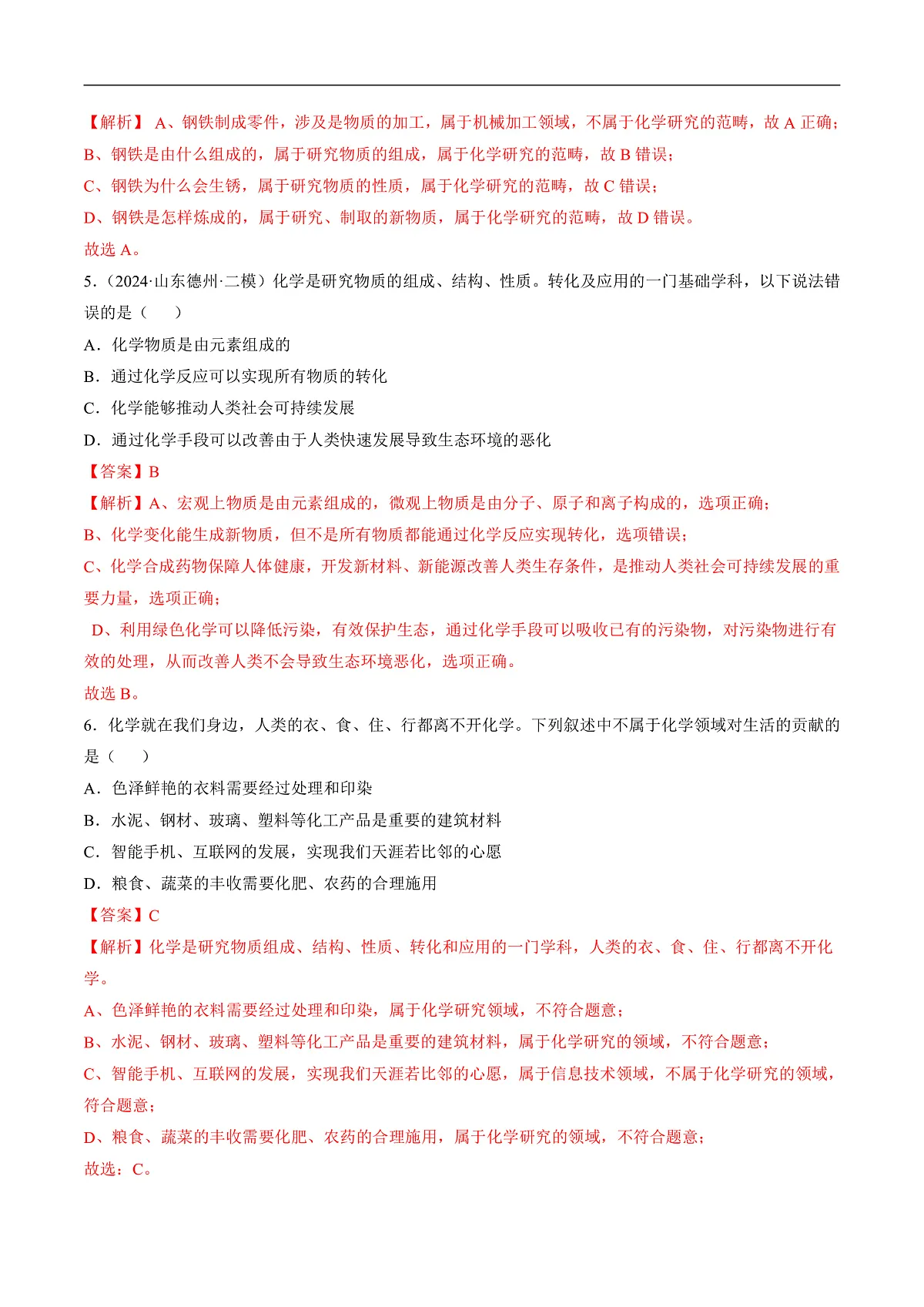 沪科版（五四制）2024化学八年级全一册1.1 《开启化学之门》（第2课时）（分层练习）（解析版）第2页
