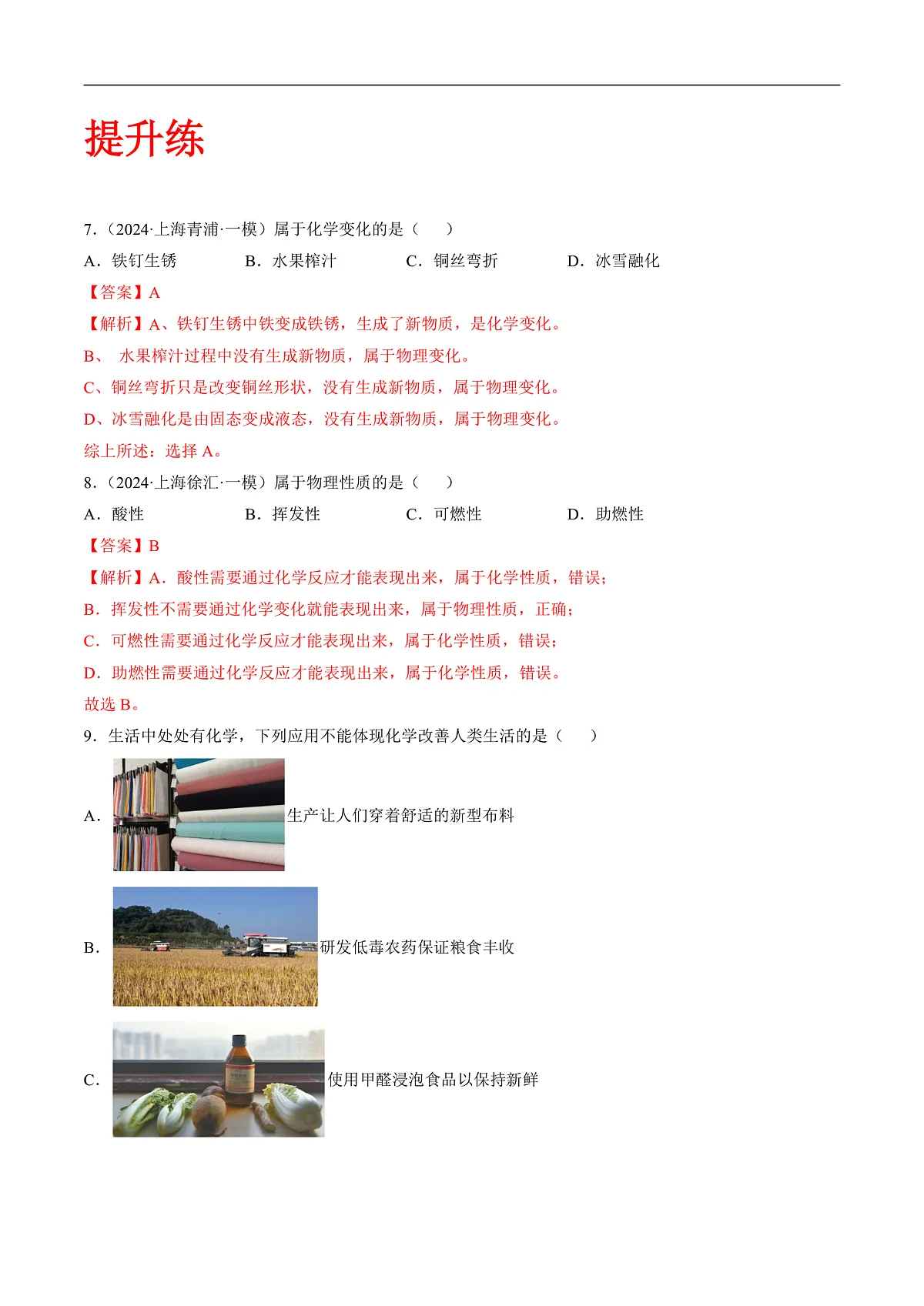 沪科版（五四制）2024化学八年级全一册1.1 《开启化学之门》（第2课时）（分层练习）（解析版）第3页