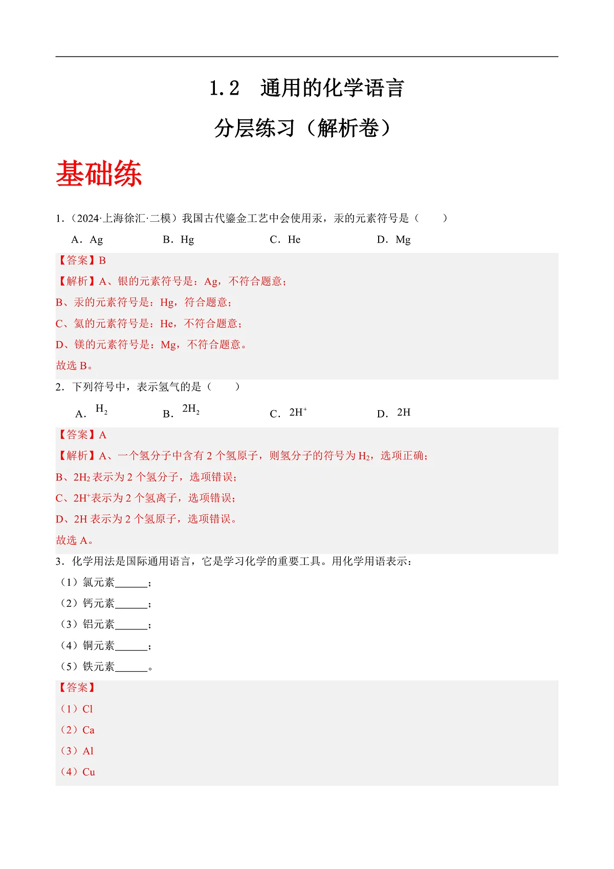 沪科版（五四制）2024化学八年级全一册1.2 《通用的化学语言》（分层练习）（解析版）第1页