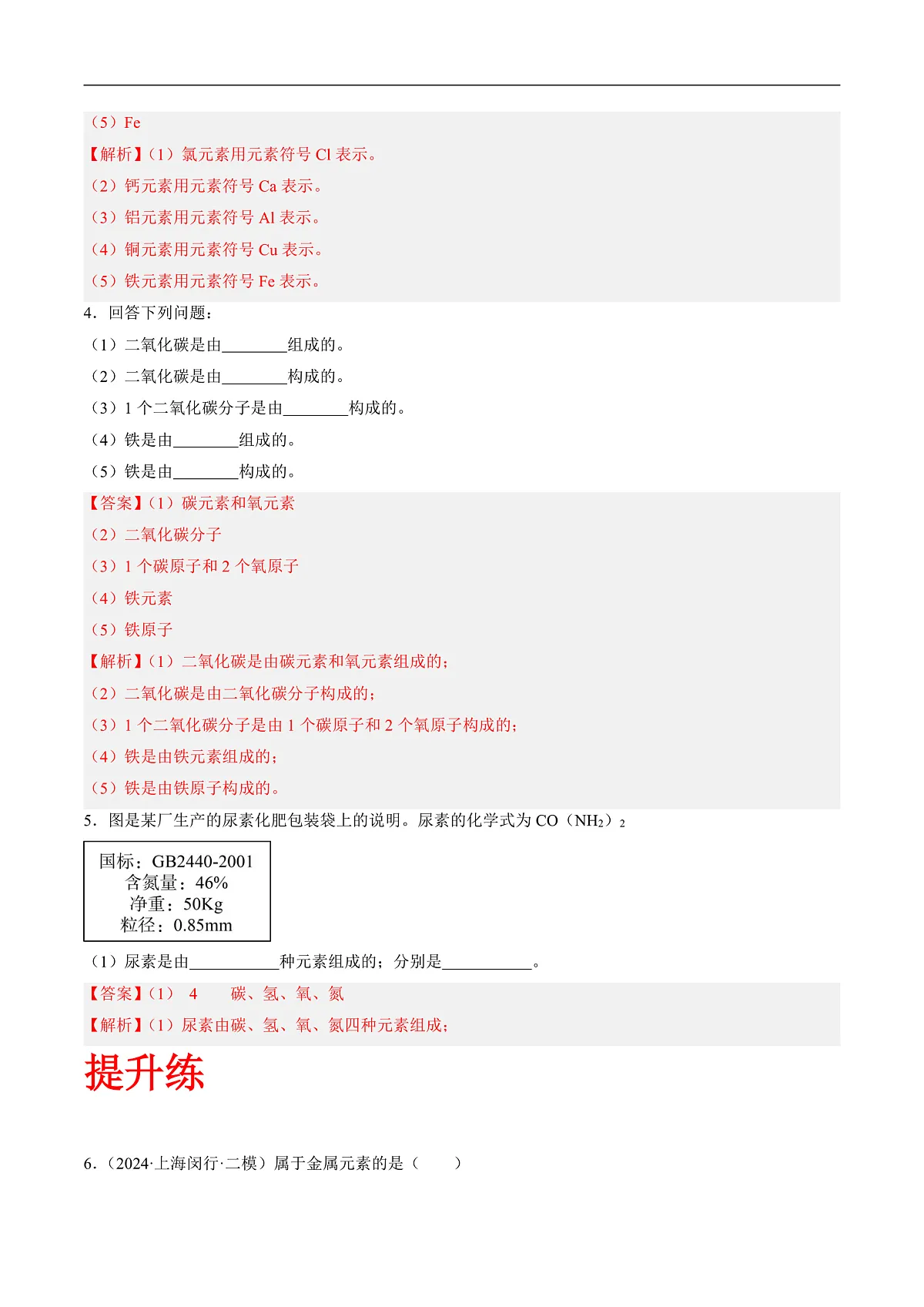 沪科版（五四制）2024化学八年级全一册1.2 《通用的化学语言》（分层练习）（解析版）第2页