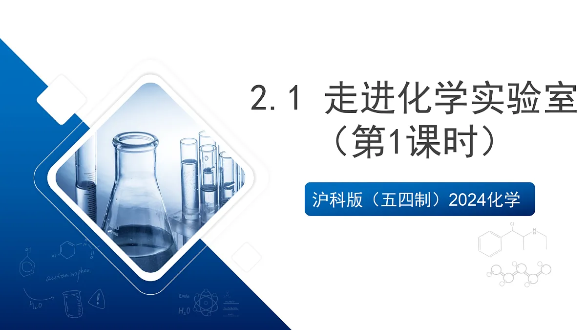 沪科版（五四制）2024化学八年级全一册2.1 《走进化学实验室》（第1课时）课件第1页