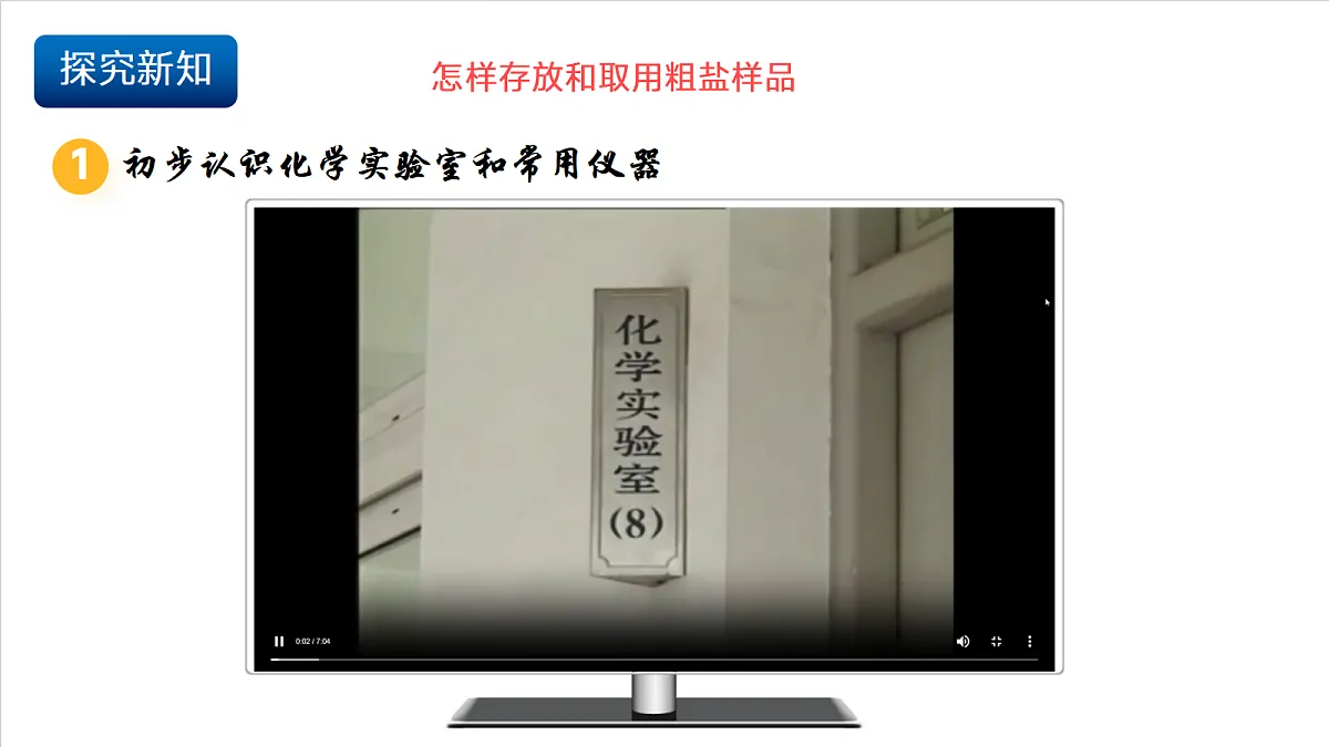 沪科版（五四制）2024化学八年级全一册2.1 《走进化学实验室》（第1课时）课件第5页