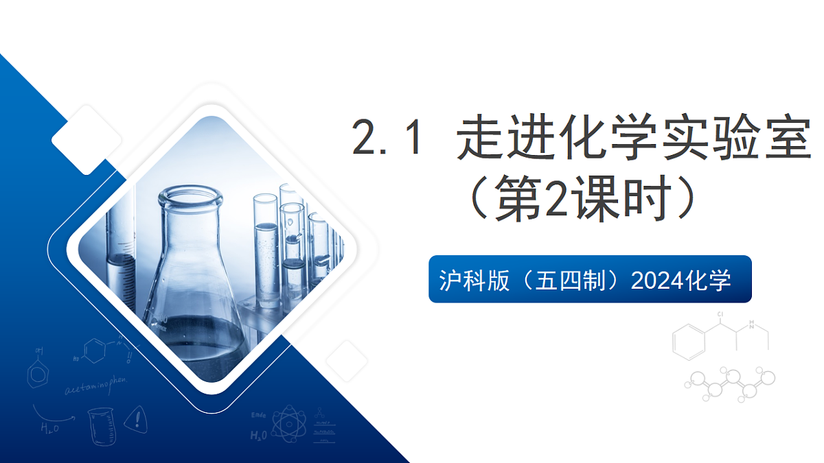 沪科版（五四制）2024化学八年级全一册2.1 《走进化学实验室》（第2课时）课件第1页
