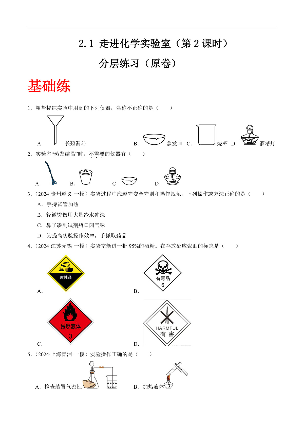 沪科版（五四制）2024化学八年级全一册2.1 《走进化学实验室》（第2课时）（分层练习）（原卷版）第1页