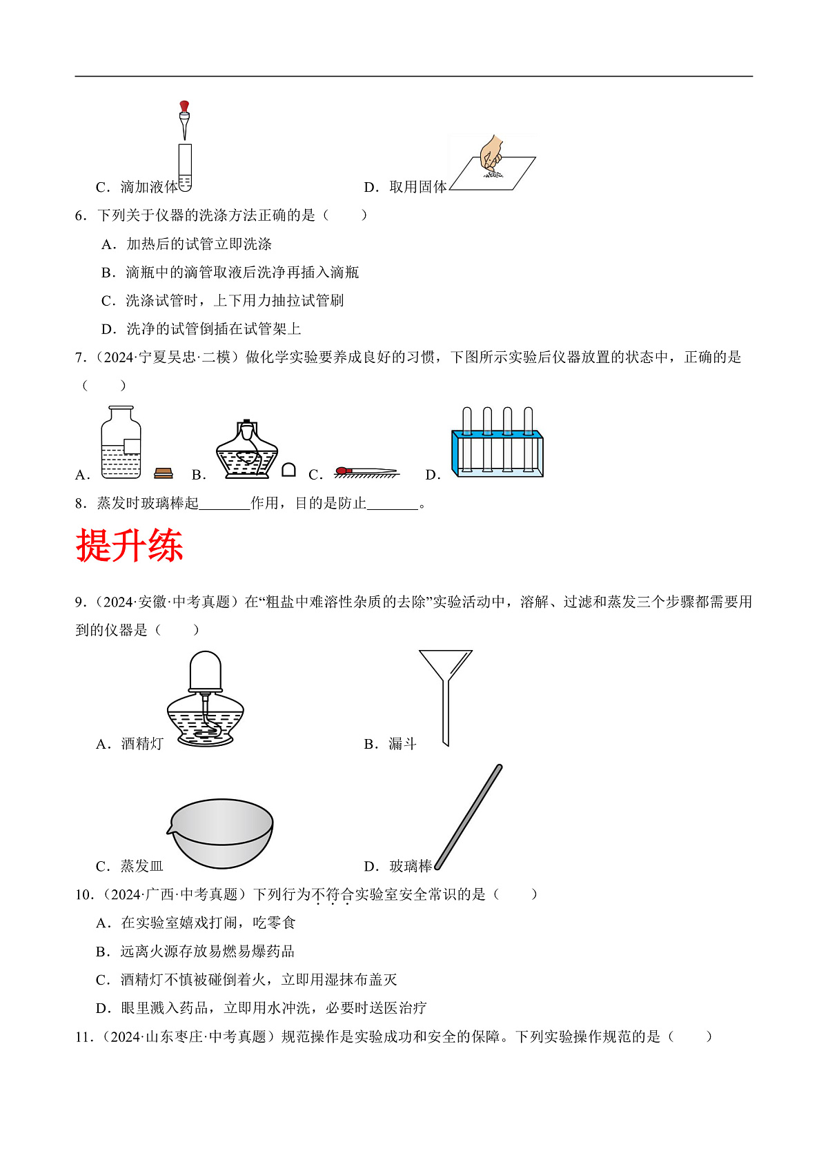 沪科版（五四制）2024化学八年级全一册2.1 《走进化学实验室》（第2课时）（分层练习）（原卷版）第2页