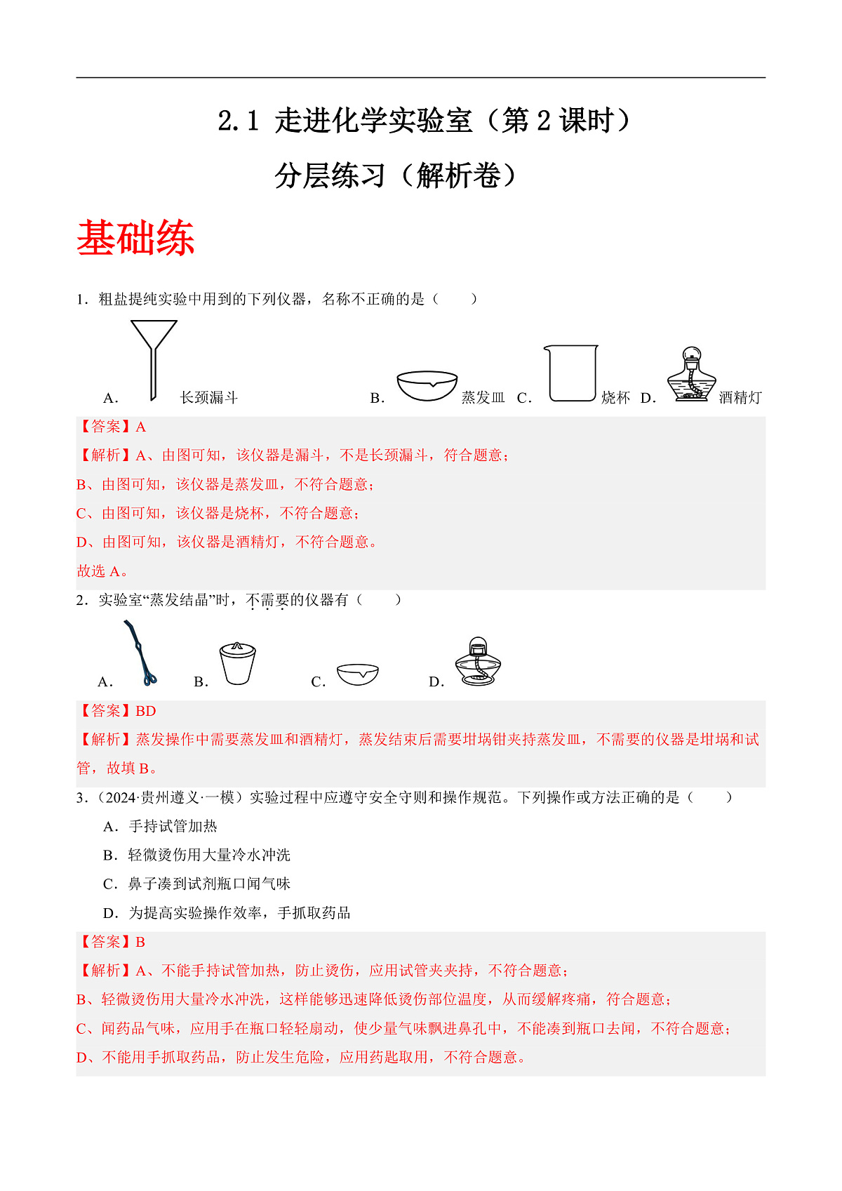 沪科版（五四制）2024化学八年级全一册2.1 《走进化学实验室》（第2课时）（分层练习）（解析版）第1页