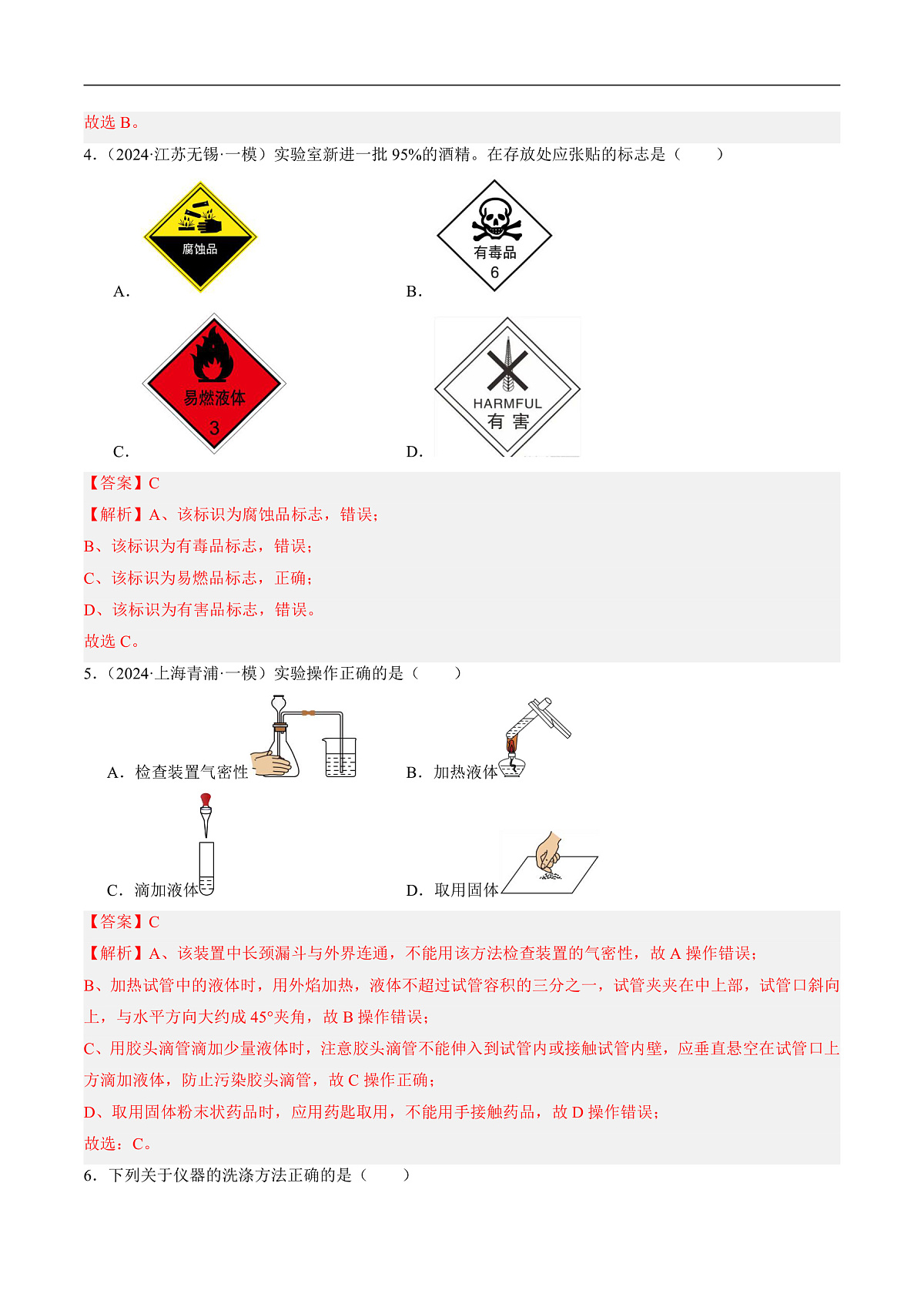 沪科版（五四制）2024化学八年级全一册2.1 《走进化学实验室》（第2课时）（分层练习）（解析版）第2页