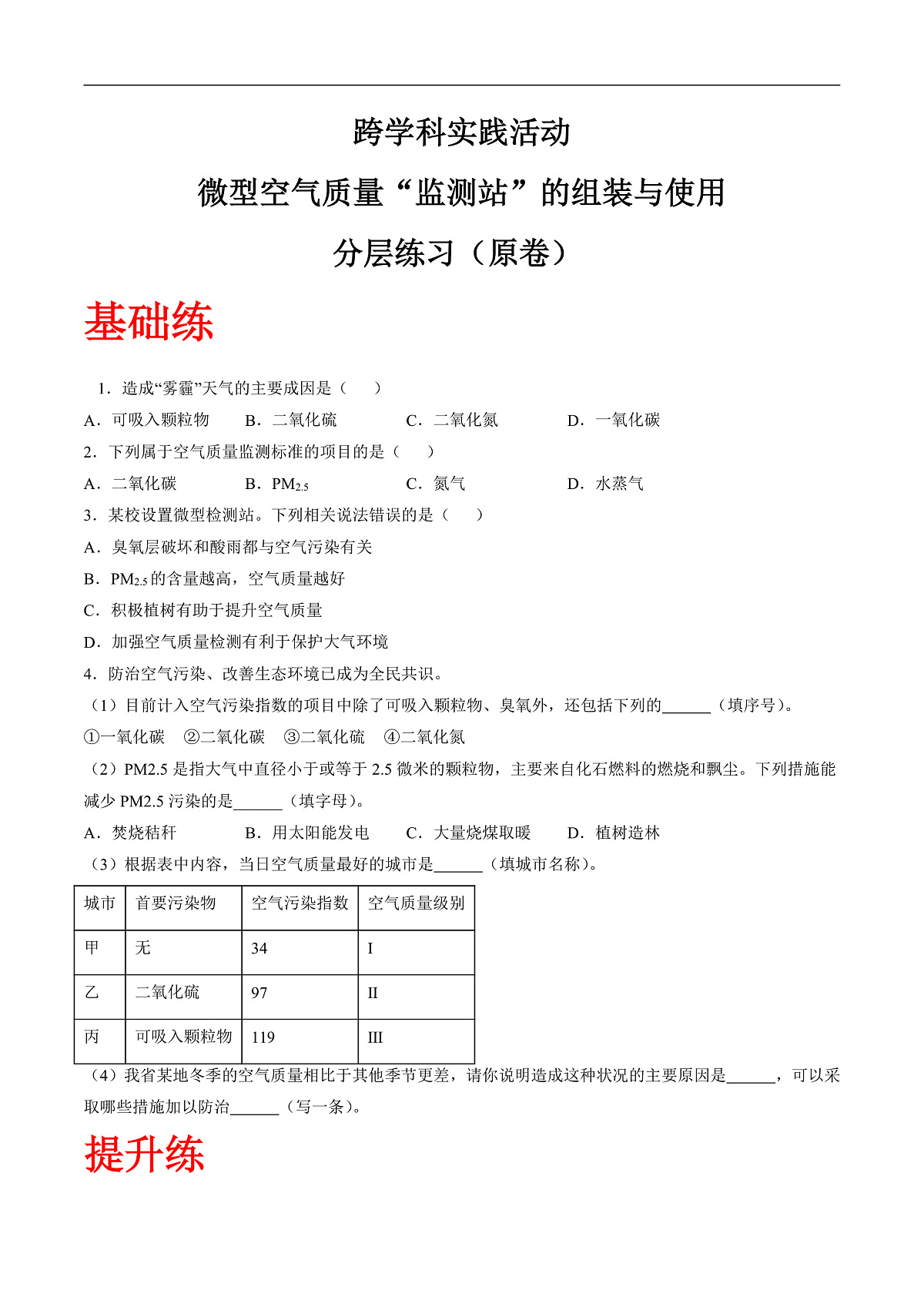 跨学科实践活动 微型空气质量“监测站”的组装与使用（分层练习）（原卷版）第1页