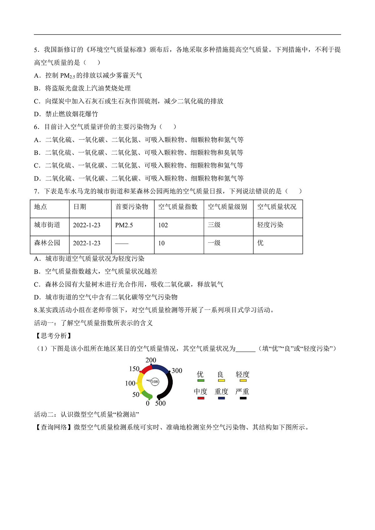 跨学科实践活动 微型空气质量“监测站”的组装与使用（分层练习）（原卷版）第2页