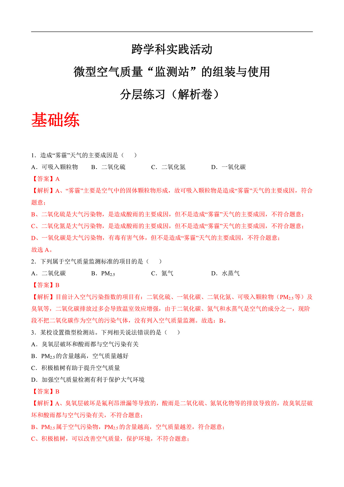 跨学科实践活动 微型空气质量“监测站”的组装与使用（分层练习）（解析版）第1页