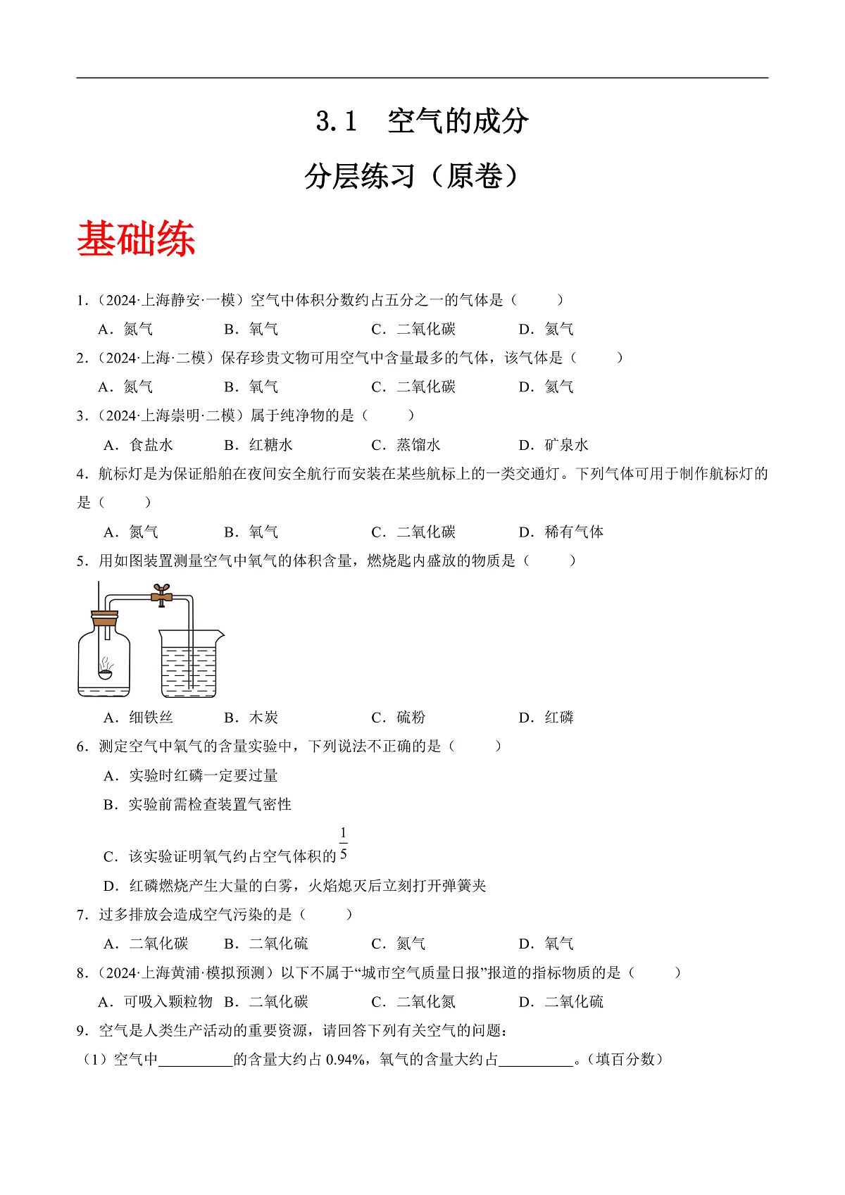 沪科版（五四制）2024化学八年级全一册3.1 《空气的成分》（分层练习）（原卷版）第1页