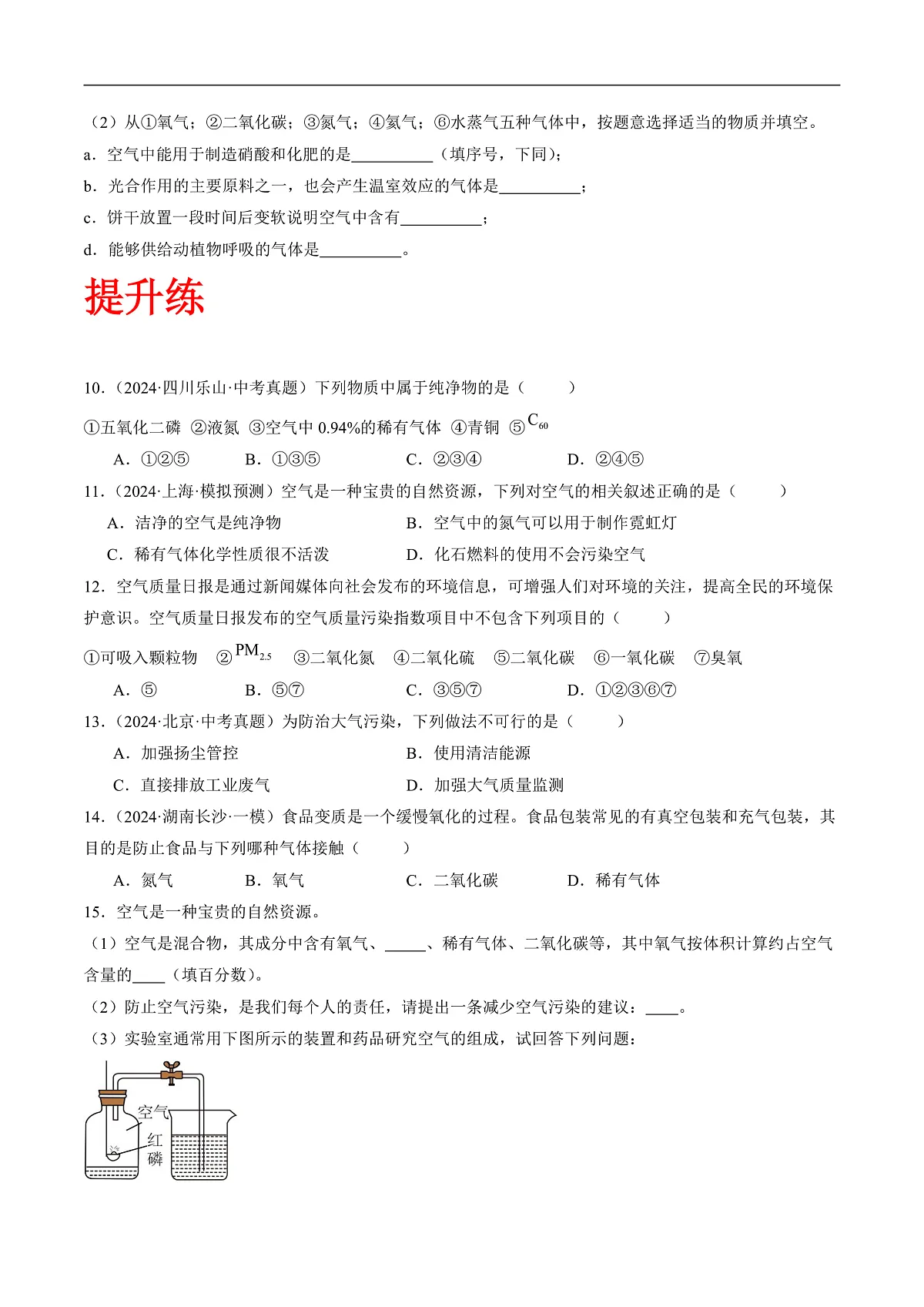 沪科版（五四制）2024化学八年级全一册3.1 《空气的成分》（分层练习）（原卷版）第2页