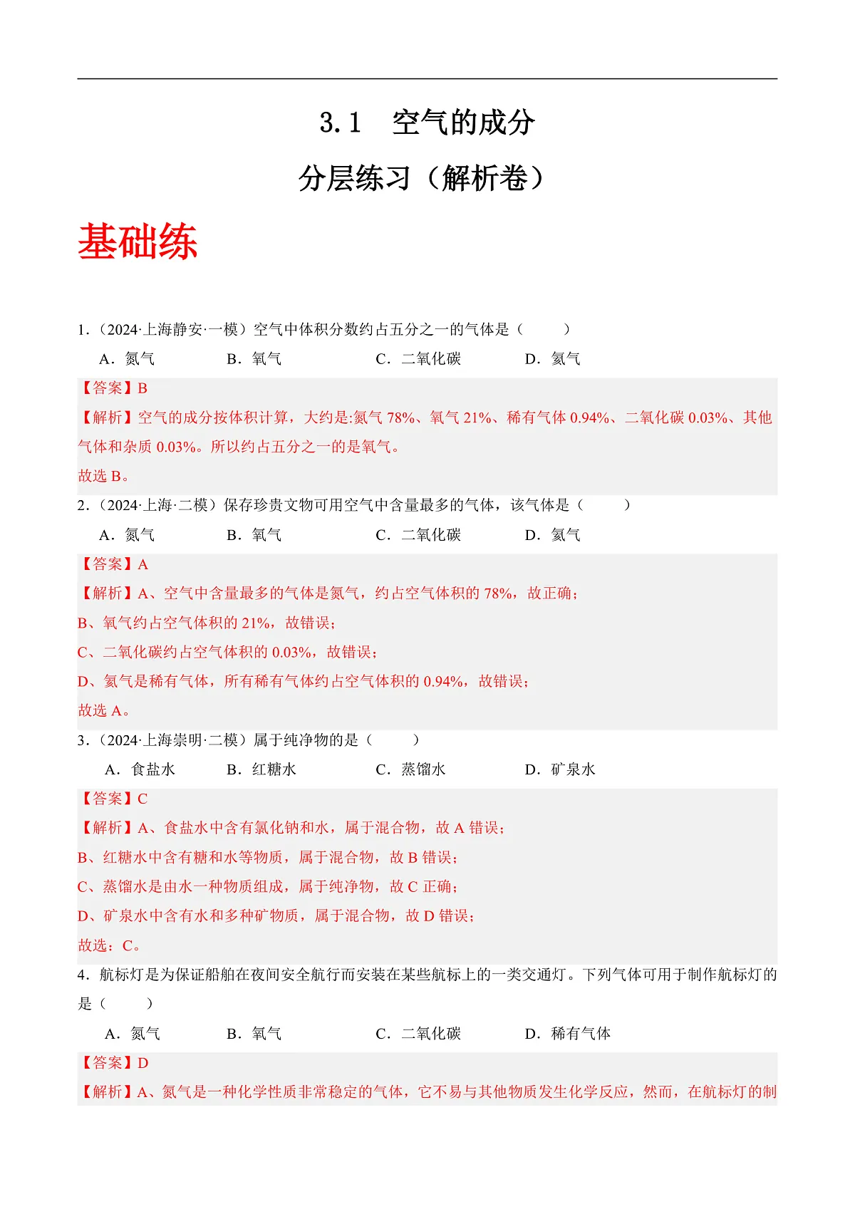 沪科版（五四制）2024化学八年级全一册3.1 《空气的成分》（分层练习）（解析版）第1页