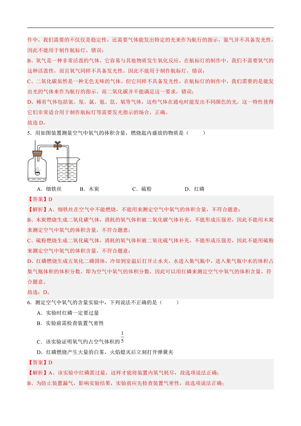 沪科版（五四制）2024化学八年级全一册3.1 《空气的成分》（分层练习）（解析版）第2页