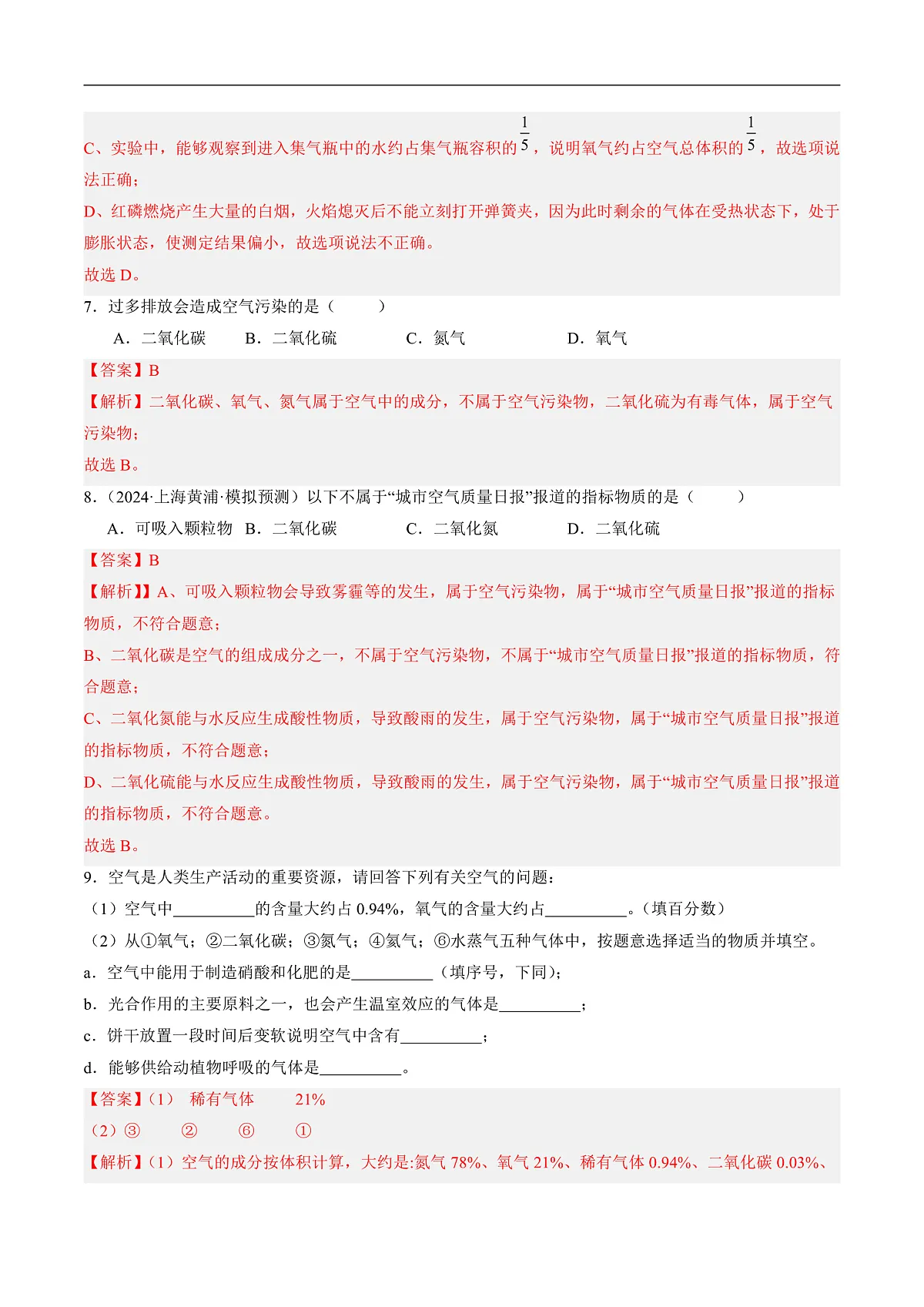 沪科版（五四制）2024化学八年级全一册3.1 《空气的成分》（分层练习）（解析版）第3页