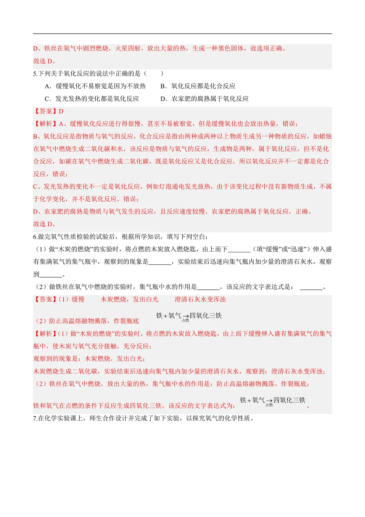 沪科版（五四制）2024化学八年级全一册3.2 《氧气和二氧化碳的性质》（第1课时）（分层练习）（解析版）第2页