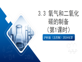 沪科版（五四制）2024化学八年级全一册3.3 《氧气和二氧化碳的制备》（第1课时）课件+素材