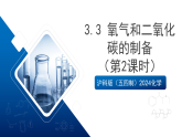 沪科版（五四制）2024化学八年级全一册3.3 《氧气和二氧化碳的制备》（第2课时）课件+素材