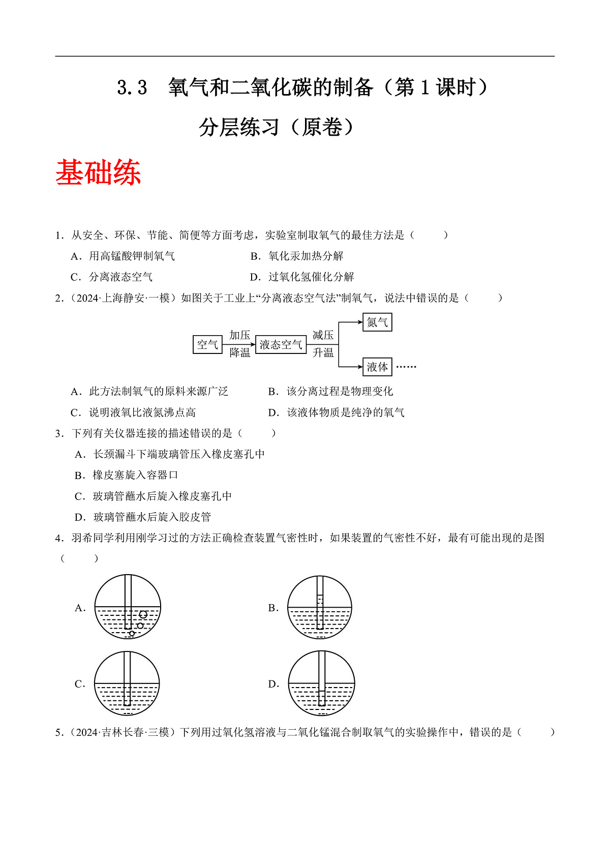沪科版（五四制）2024化学八年级全一册3.3 《氧气和二氧化碳的制备》（第1课时）（分层练习）（原卷版）第1页