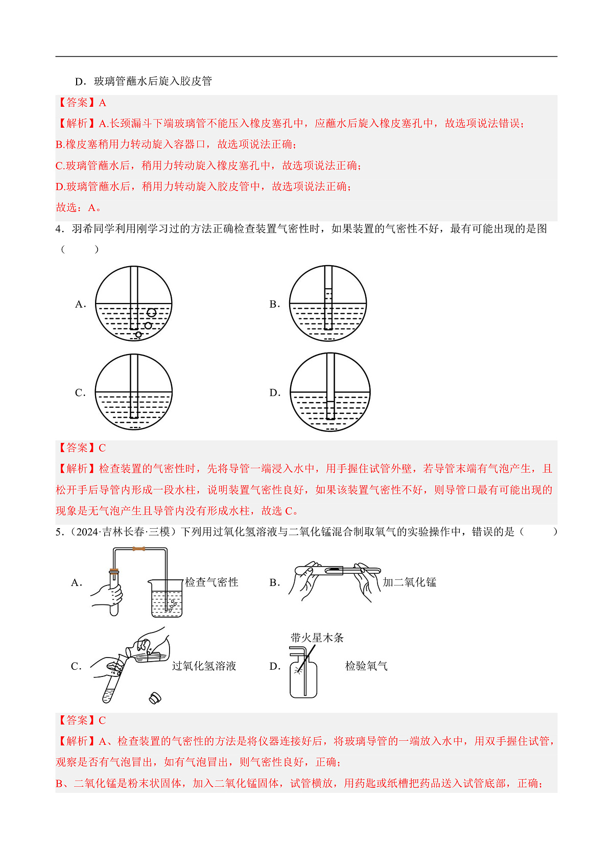 沪科版（五四制）2024化学八年级全一册3.3 《氧气和二氧化碳的制备》（第1课时）（分层练习）（解析版）第2页
