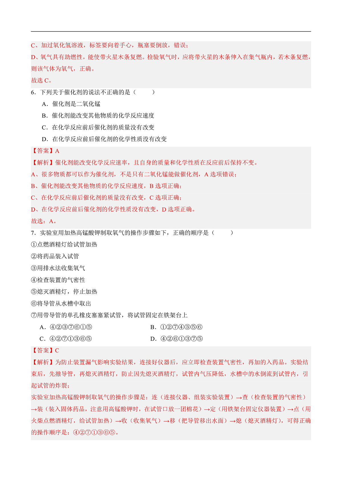 沪科版（五四制）2024化学八年级全一册3.3 《氧气和二氧化碳的制备》（第1课时）（分层练习）（解析版）第3页