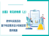 沪科版（五四制）2024化学八年级全一册跨学科实践活动 《基于特定需求设计和制定简易供氧器》课件