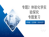 沪科版（五四制）2024化学八年级全一册专题2 《体验化学实验探究》（复习课件）