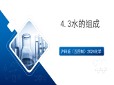 沪科版（五四制）2024化学八年级全一册4.3《 水的组成》课件+素材