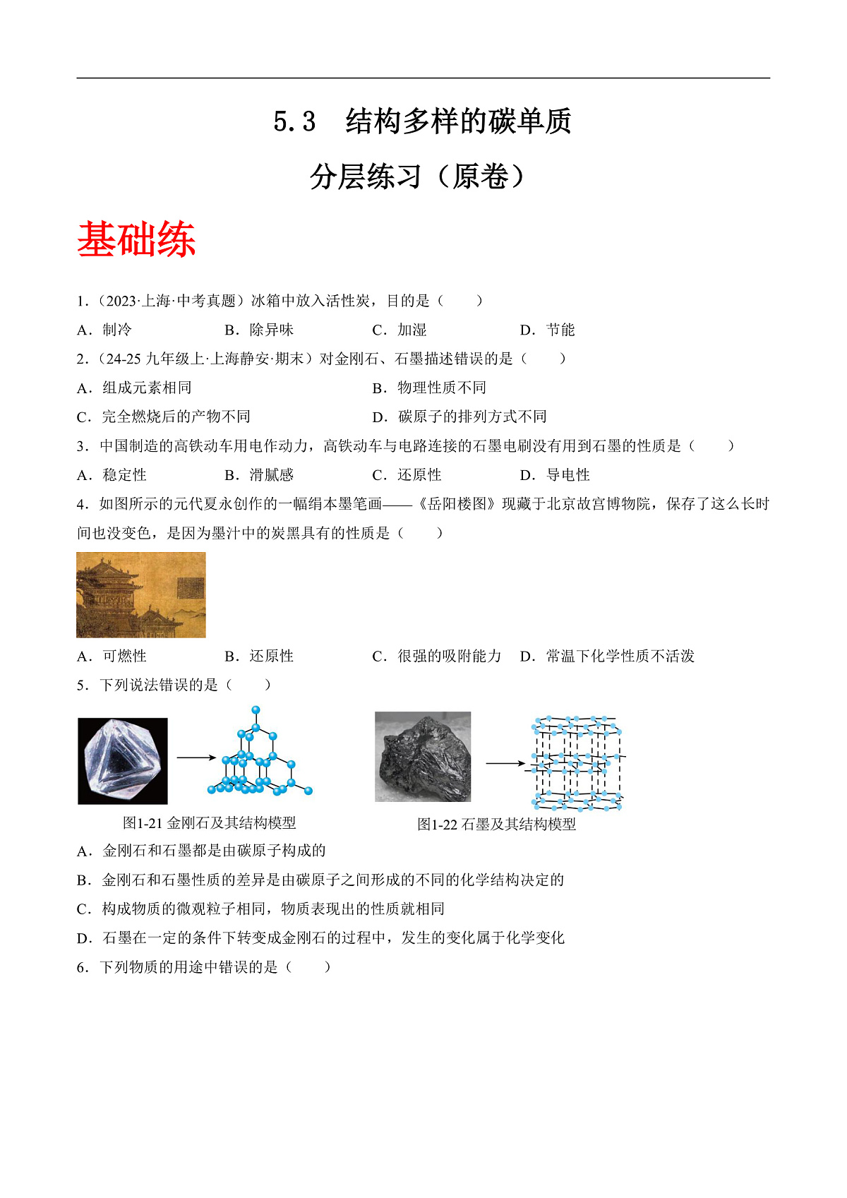 沪科版（五四制）2024化学八年级全一册5.3 《结构多样的碳单质》（分层练习）（原卷版）第1页