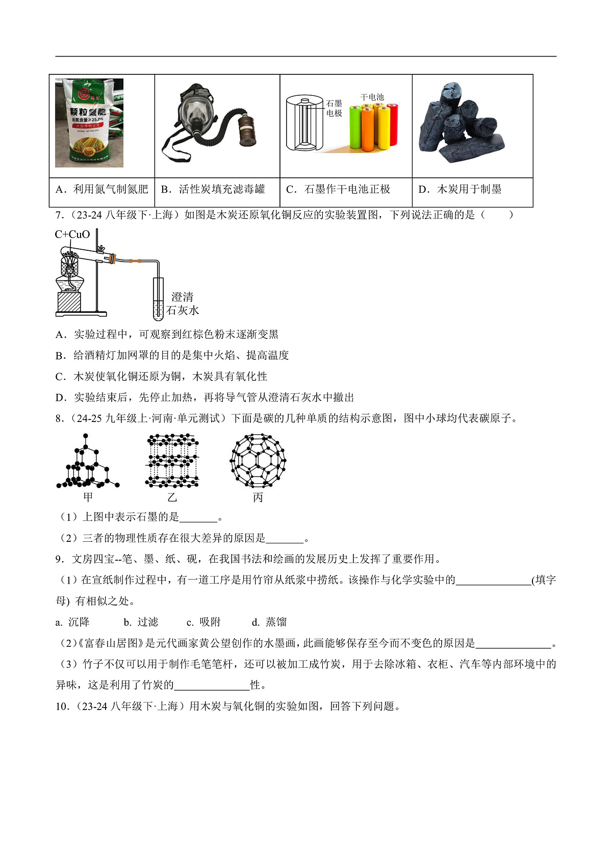 沪科版（五四制）2024化学八年级全一册5.3 《结构多样的碳单质》（分层练习）（原卷版）第2页
